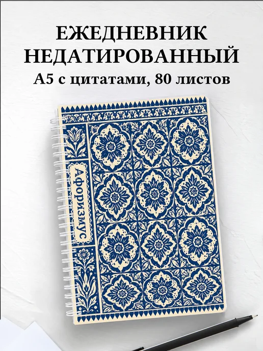Ежедневник недатированный Индонезийский батик