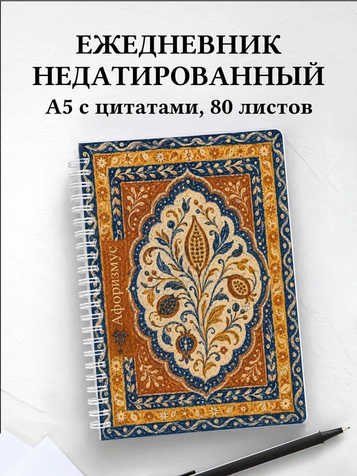 Ежедневник недатированный Индонезийский батик