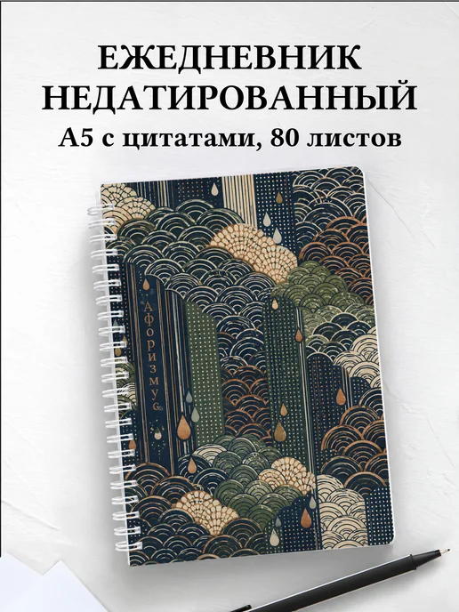 Ежедневник недатированный Японский сэйгайха