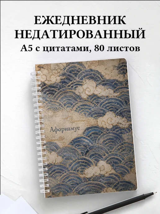 Ежедневник недатированный Японский сэйгайха