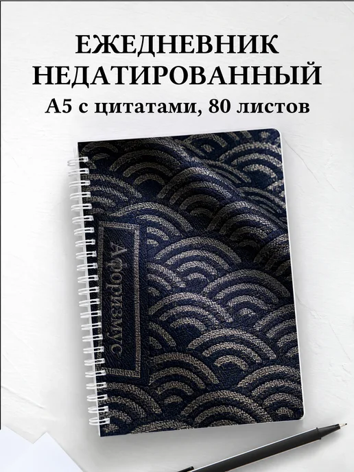 Ежедневник недатированный Японский сэйгайха