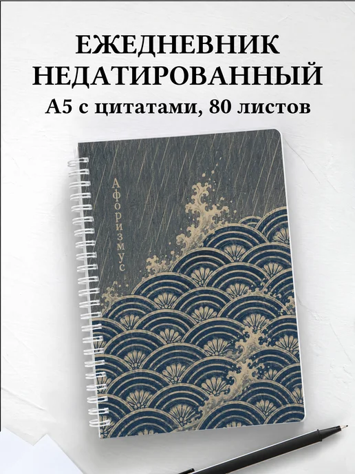 Ежедневник недатированный Японский сэйгайха