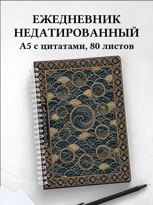 Ежедневник недатированный Японский сэйгайха