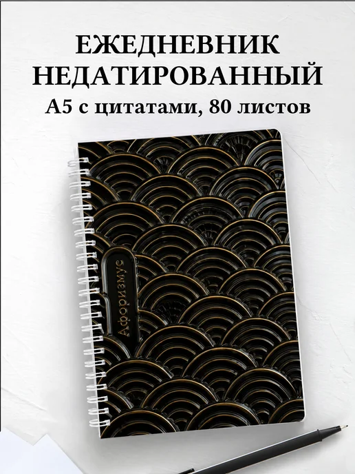 Ежедневник недатированный Японский сэйгайха