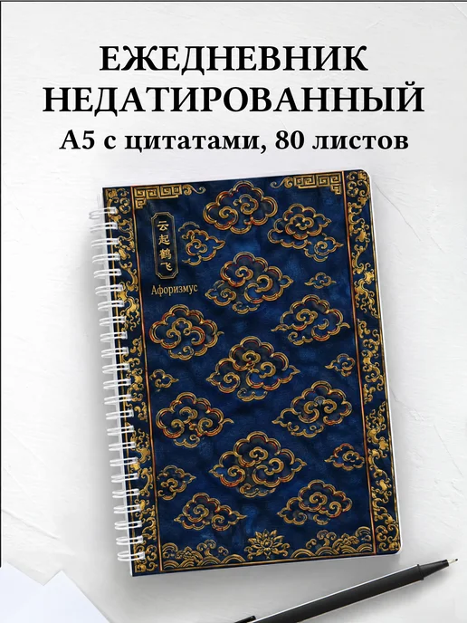 Ежедневник недатированный Китайские облачные узоры