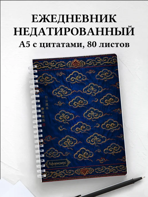Ежедневник недатированный Китайские облачные узоры