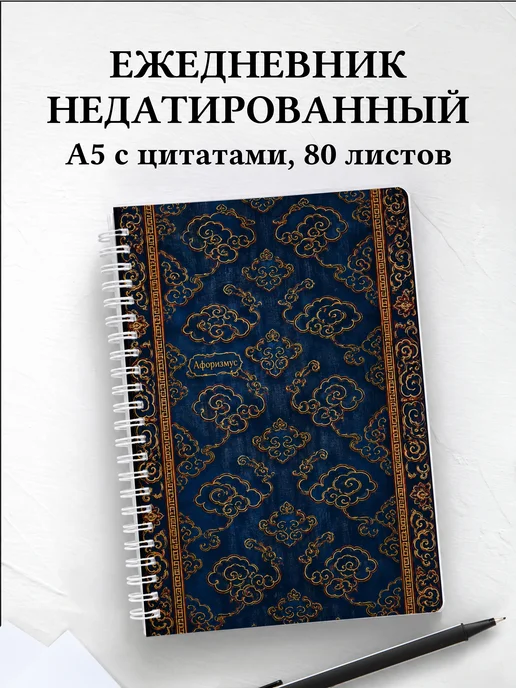 Ежедневник недатированный Китайские облачные узоры