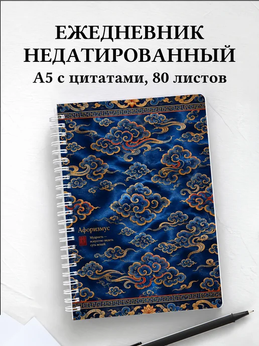 Ежедневник недатированный Китайские облачные узоры