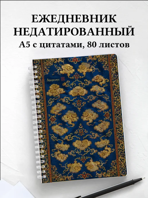 Ежедневник недатированный Китайские облачные узоры