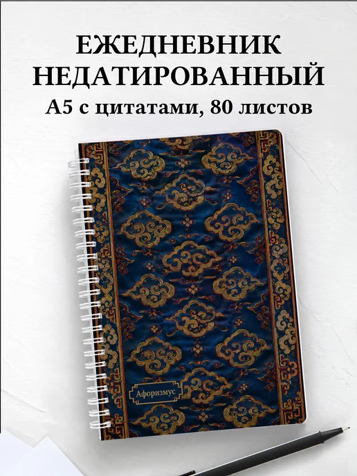 Ежедневник недатированный Китайские облачные узоры