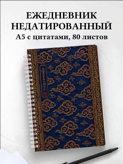 Ежедневник недатированный Китайские облачные узоры