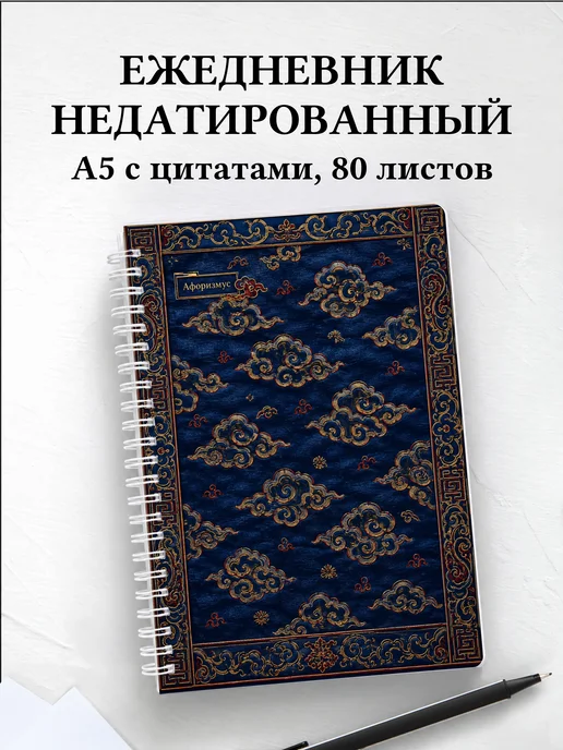 Ежедневник недатированный Китайские облачные узоры