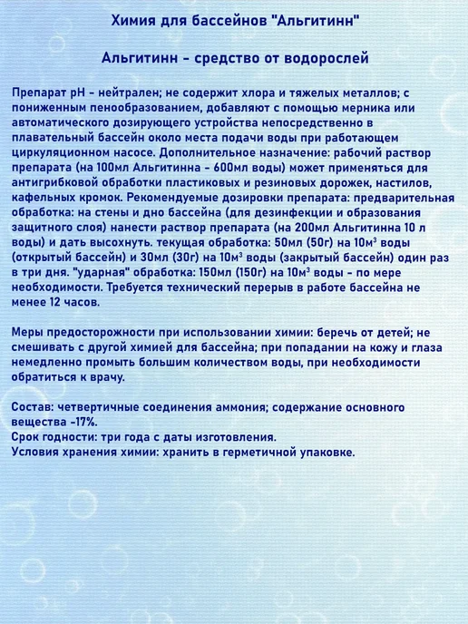 Маркопул Кемиклс АЛЬГИТИНН (Альгицид) флакон 0,5л, 500 мл, фото 3