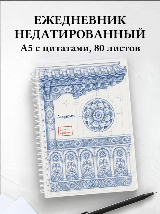 Ежедневник недатированный Корейский данчхон