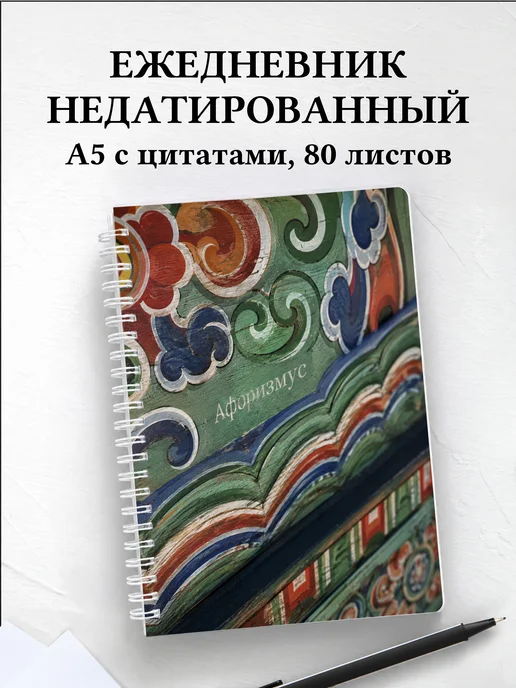 Ежедневник недатированный Корейский данчхон