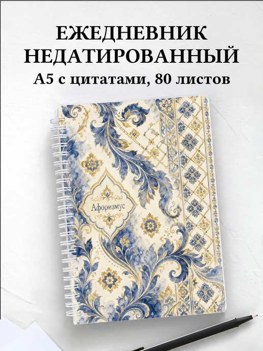 Ежедневник недатированный Тайские орнаменты