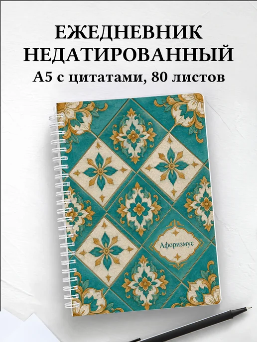 Ежедневник недатированный Тайские орнаменты