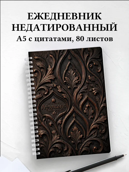 Ежедневник недатированный Тайские орнаменты