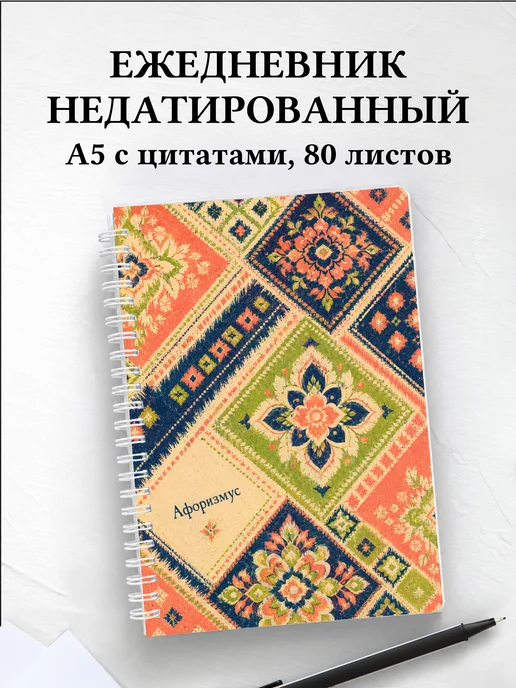 Ежедневник недатированный Тайские орнаменты