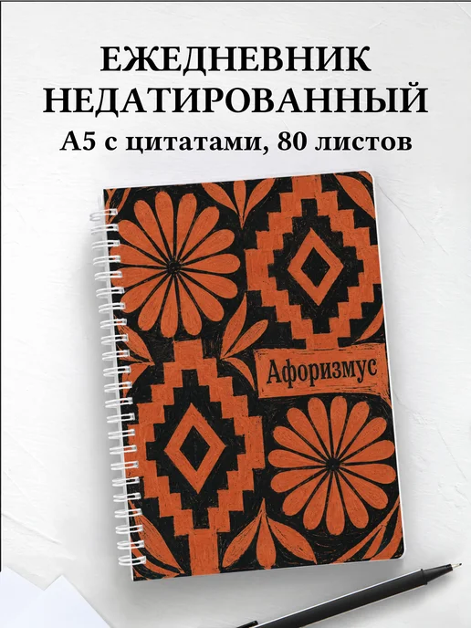 Ежедневник недатированный Тайские орнаменты
