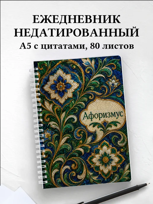 Ежедневник недатированный Тайские орнаменты
