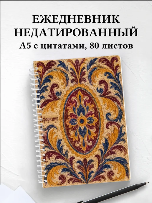 Ежедневник недатированный Тайские орнаменты