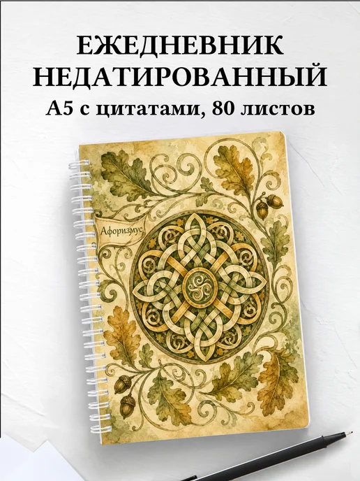 Ежедневник недатированный Кельтские узлы