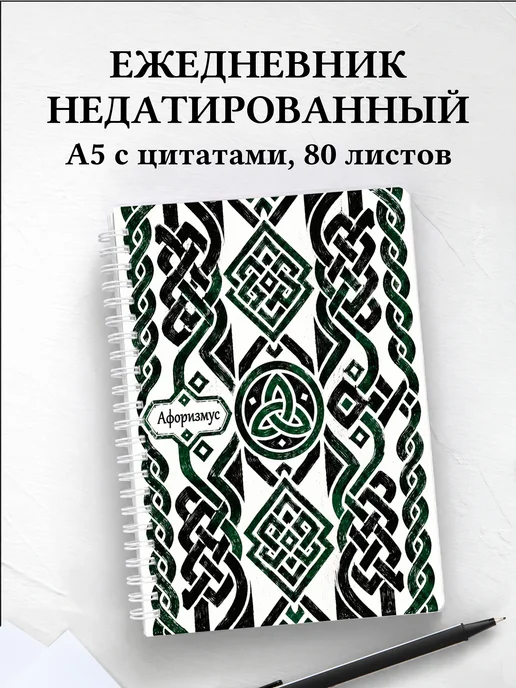 Ежедневник недатированный Кельтские узлы