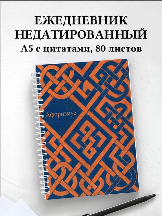 Ежедневник недатированный Кельтские узлы