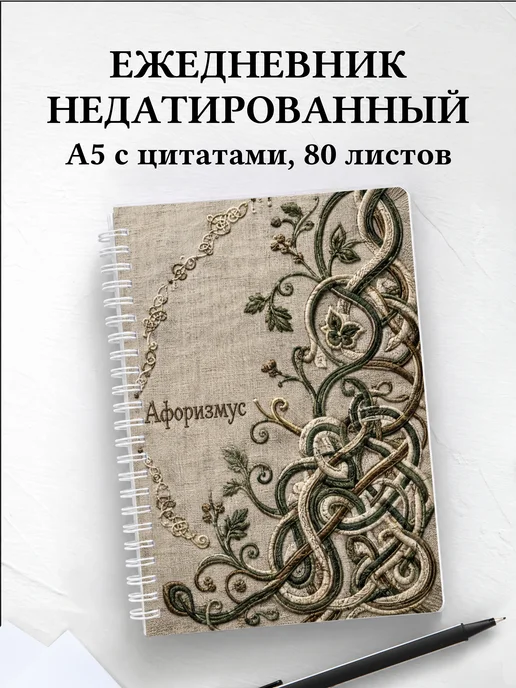 Ежедневник недатированный Кельтские узлы