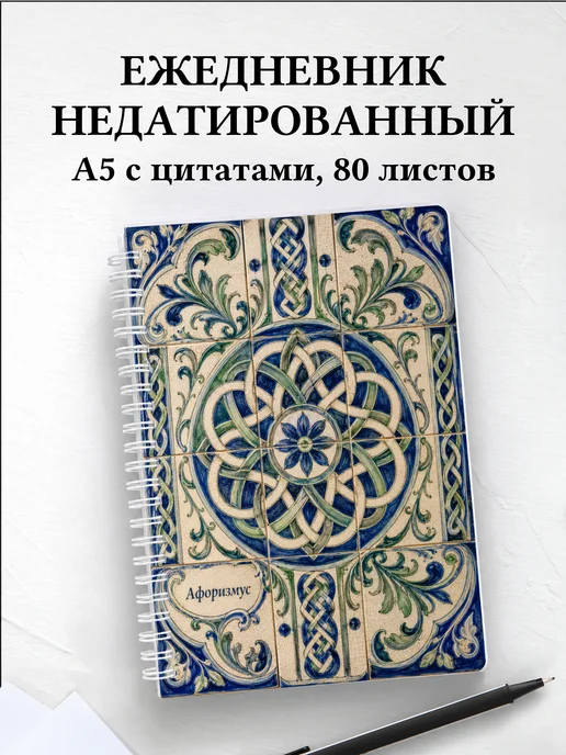 Ежедневник недатированный Кельтские узлы