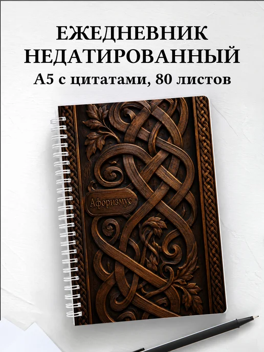 Ежедневник недатированный Кельтские узлы