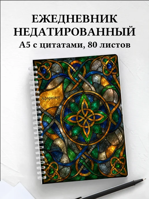 Ежедневник недатированный Кельтские узлы