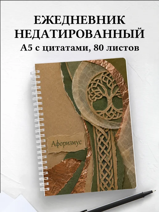 Ежедневник недатированный Кельтские узлы