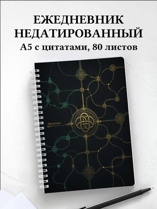 Ежедневник недатированный Кельтские узлы