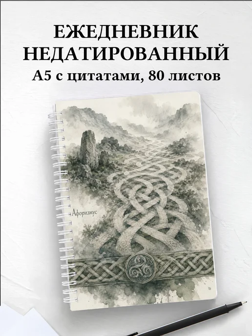 Ежедневник недатированный Кельтские узлы