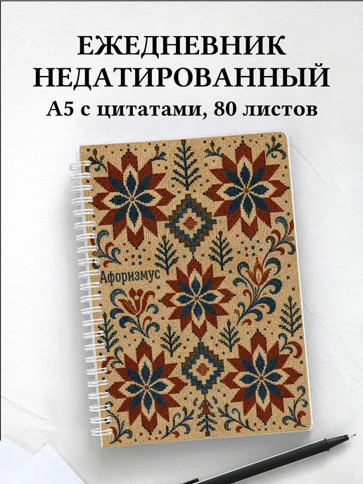 Ежедневник недатированный Скандинавские орнаменты