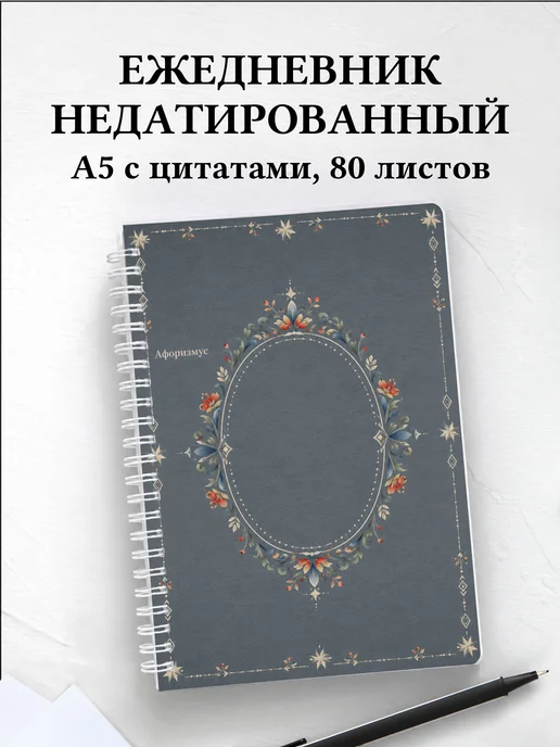 Ежедневник недатированный Скандинавские орнаменты
