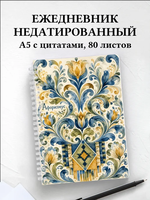 Ежедневник недатированный Скандинавские орнаменты