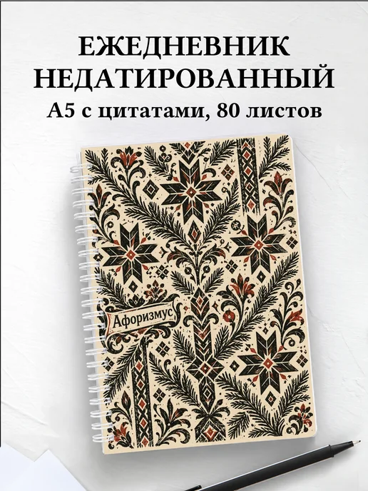 Ежедневник недатированный Скандинавские орнаменты