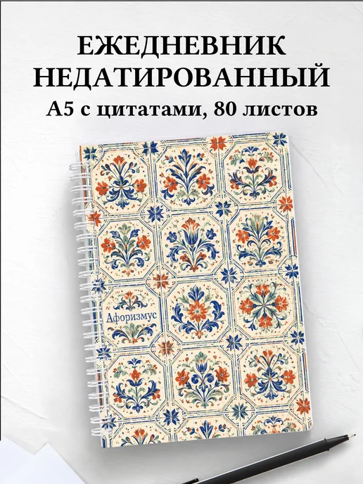 Ежедневник недатированный Скандинавские орнаменты