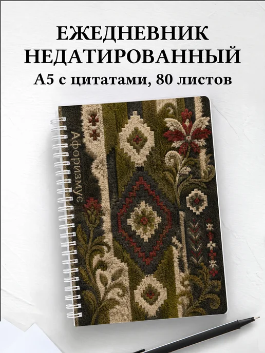 Ежедневник недатированный Скандинавские орнаменты