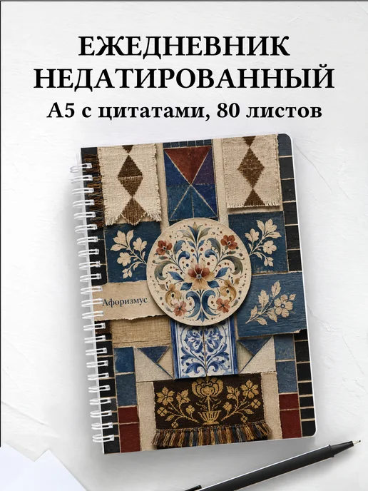 Ежедневник недатированный Скандинавские орнаменты