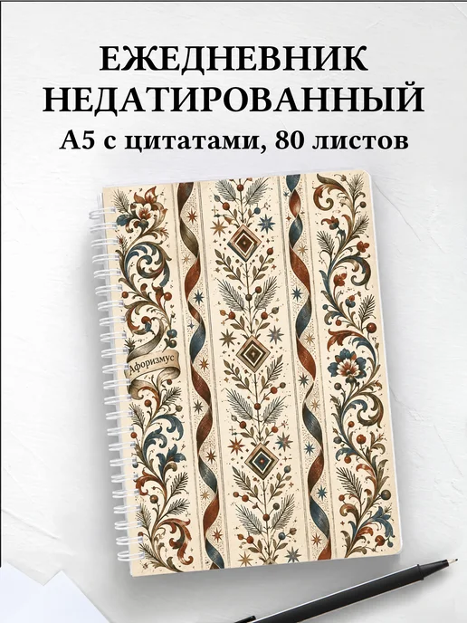 Ежедневник недатированный Скандинавские орнаменты
