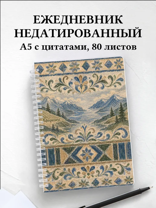 Ежедневник недатированный Скандинавские орнаменты