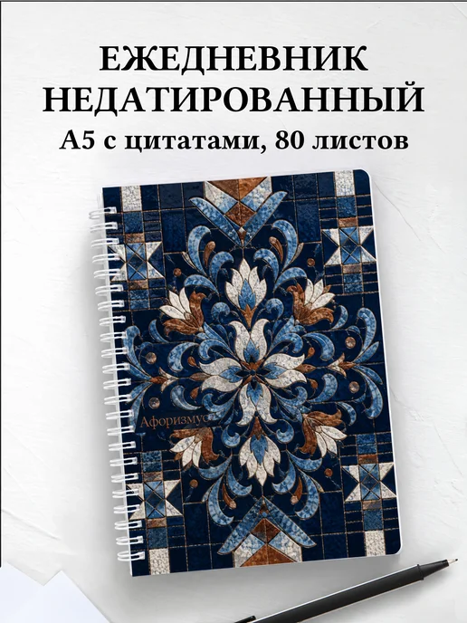 Ежедневник недатированный Скандинавские орнаменты