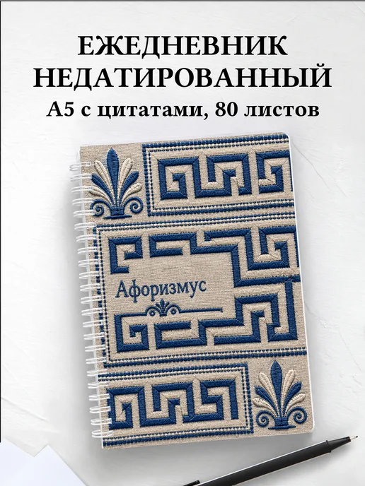 Ежедневник недатированный Греческий меандр