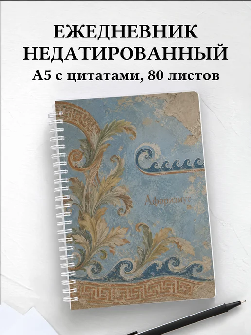 Ежедневник недатированный Греческий меандр
