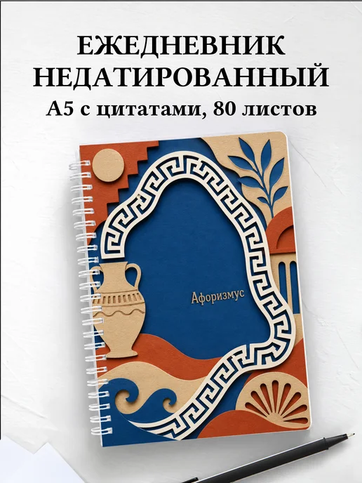 Ежедневник недатированный Греческий меандр