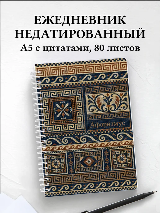 Ежедневник недатированный Греческий меандр